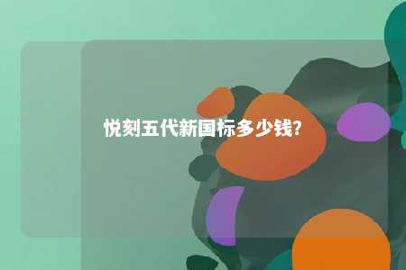 悦刻五代新国标多少钱�？ 